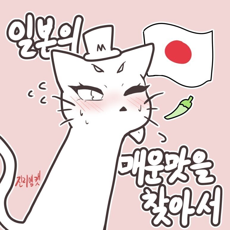 일본에서 매운음식 먹는 만화_1.jpg