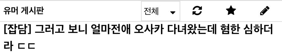 어느 유게이가 경험한 오사카 혐한 ㄷ ㄷ ㄷ.jpg_1.jpg