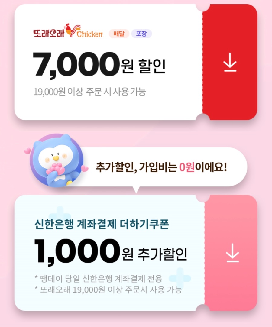 [땡겨요] 또래오래 7천원 할인 (3/22)_2.jpeg