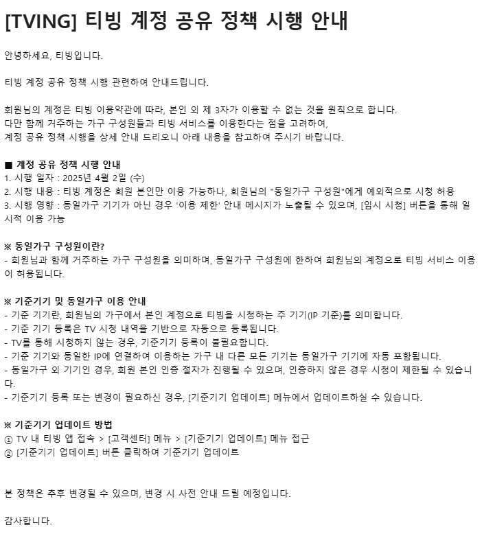 [TVING] 티빙 계정 공유 정책 시행 안내_1.png