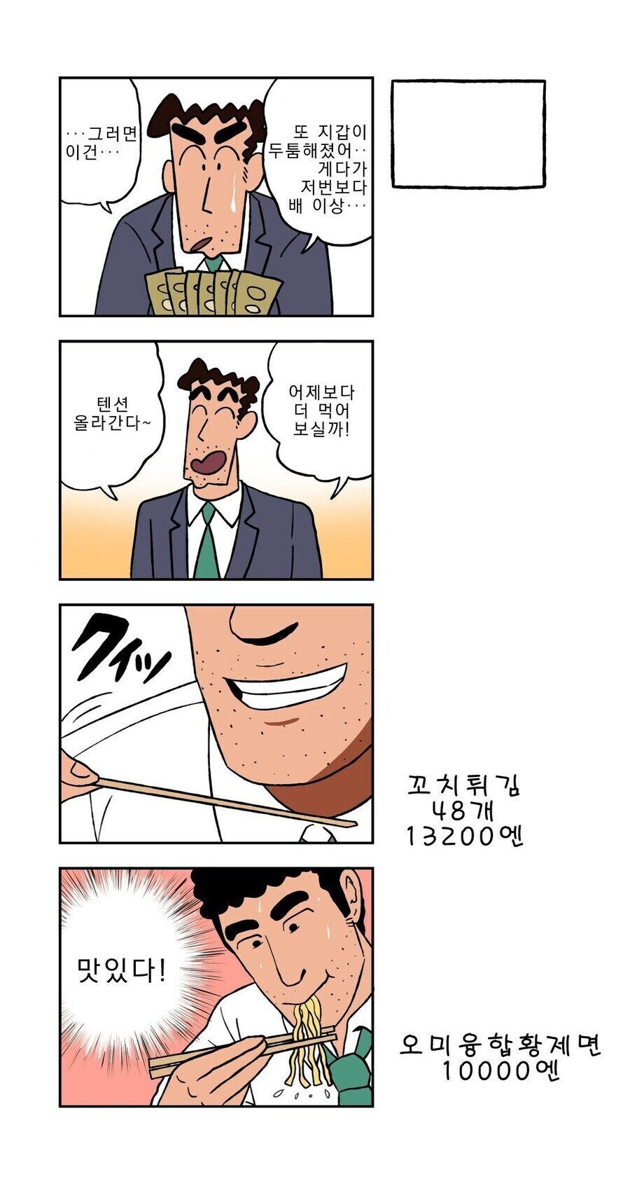 짱구) 좋아요 하나당 1엔을 받는 짱구아빠 만화.manhwa_3.jpg