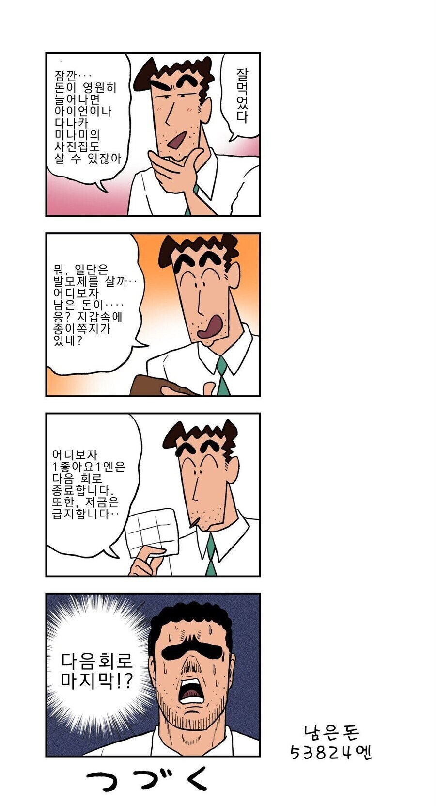 짱구) 좋아요 하나당 1엔을 받는 짱구아빠 만화.manhwa_4.jpg