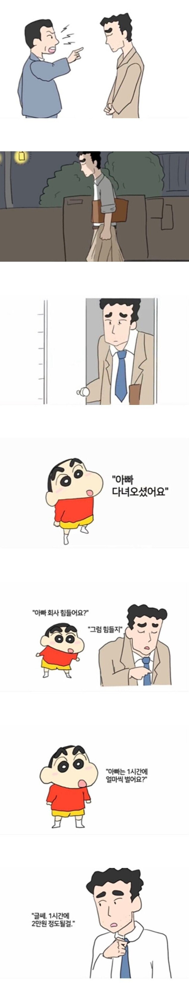 짱구) "아빠는 1시간에 얼마씩 벌어요?"_1.jpg