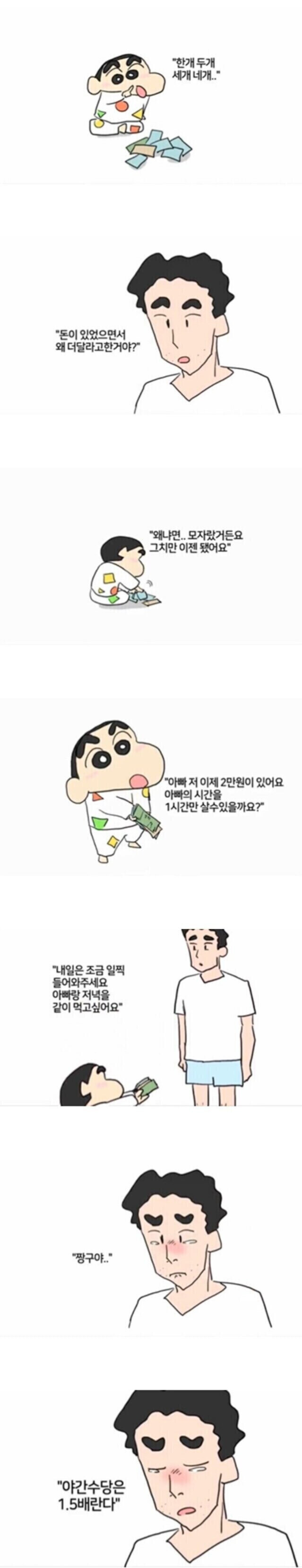 짱구) "아빠는 1시간에 얼마씩 벌어요?"_4.jpg