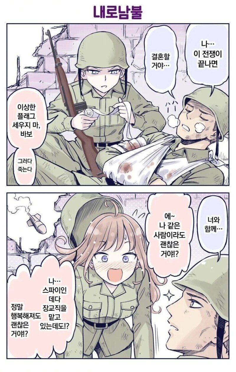 이 전쟁이 끝나면, 결혼할거야....라고 말하는 만화.manhwa_1.jpg