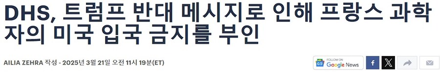 미국, 트럼프 비판 프랑스 과학자 추방 사건 해명_1.jpg