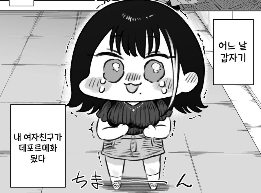 어느 날 갑자기 여친이 데포르메화 하는 만화.manhwa_7.png