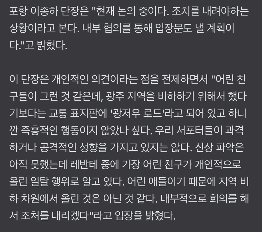 ‘광주 비하 논란’ 포항 서포터즈 단장 “지역 비하는 아니라고 봐…_2.webp