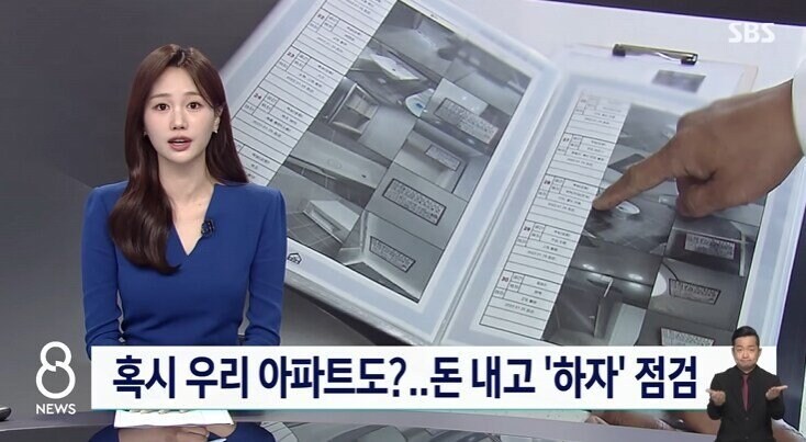아파트 사전점검서비스 유행에 시공사들 불만표출_1.jpg