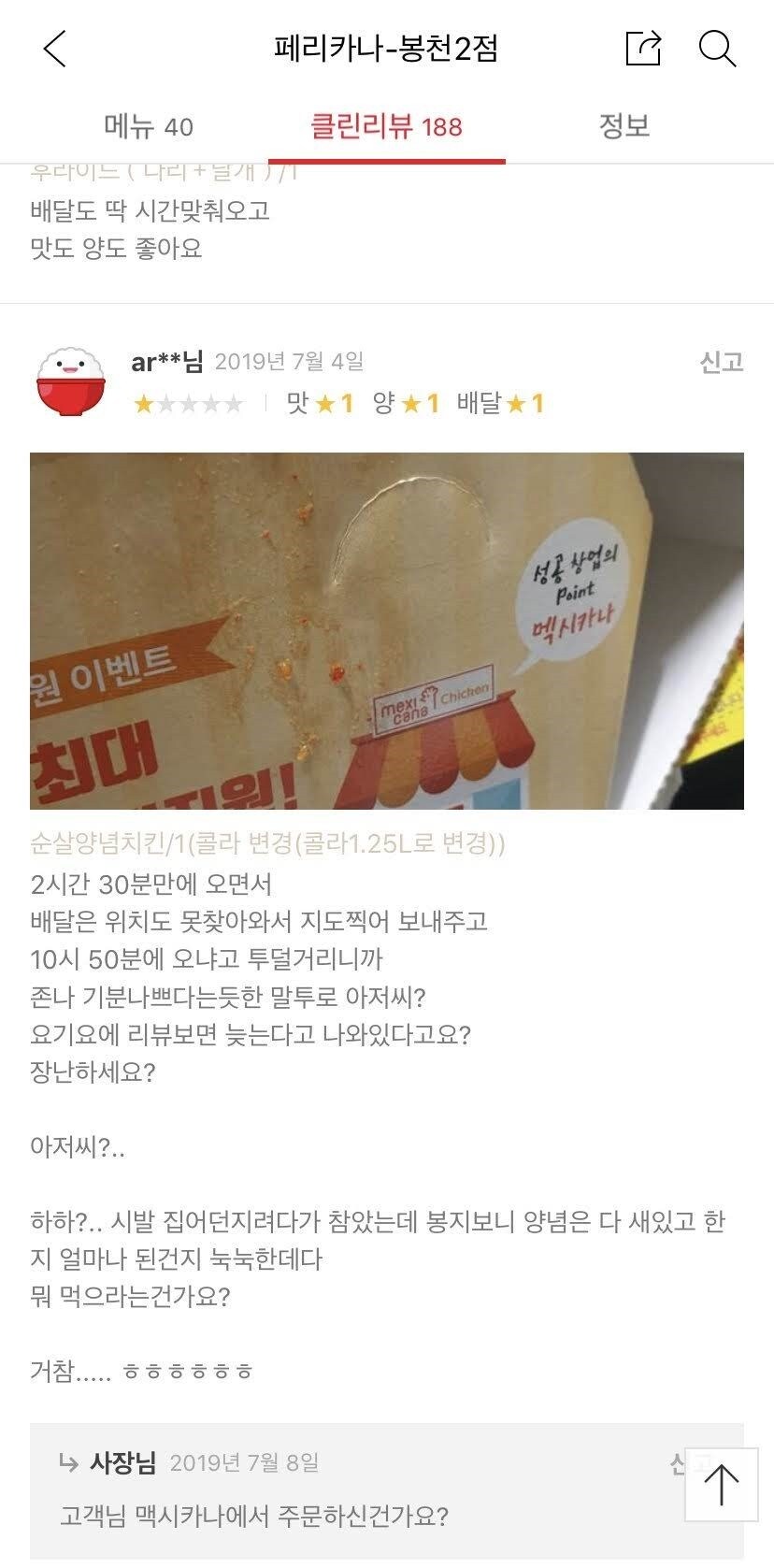 치킨 배달이 2시간반이나 걸리고 불친절하네요._1.jpg