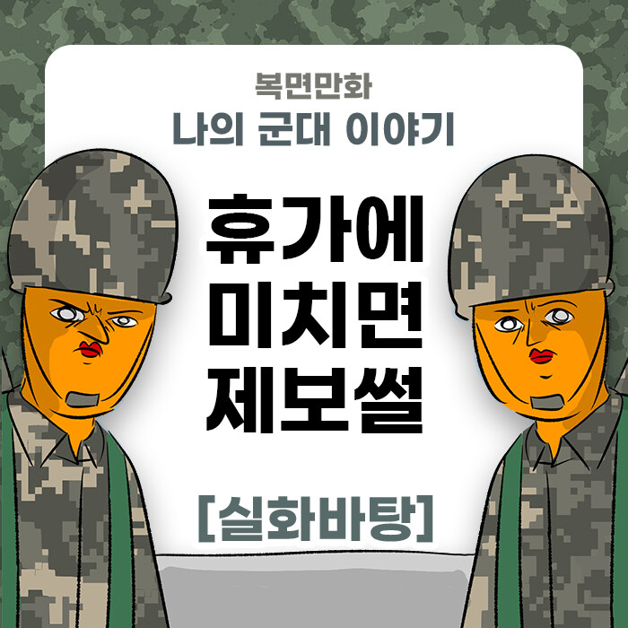 미필은 노하이 (군인이 휴가에 미치면..!) manhwa_1.jpg