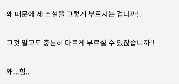 왜 제 소설을 그렇게 줄여 불러욧! 다른 이름도 있을 거잖⋯ 있나⋯?.jpg_1.jpg
