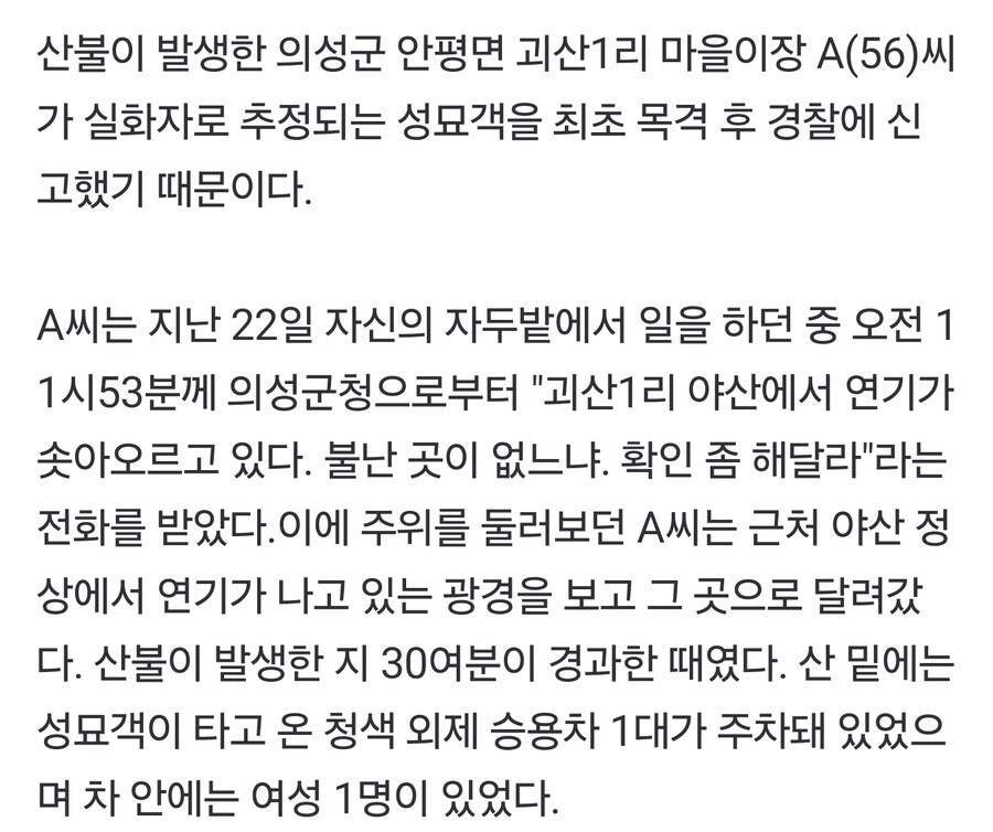 의성 화재 범인인 성묘객 관련 내용이 이상하게 와전되는 것 같은데..._2.jpg