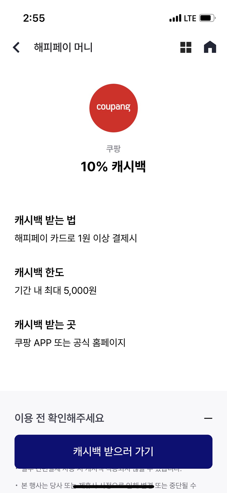 [쿠팡] 해피페이카드 결제 10~15% 캐시백_2.png