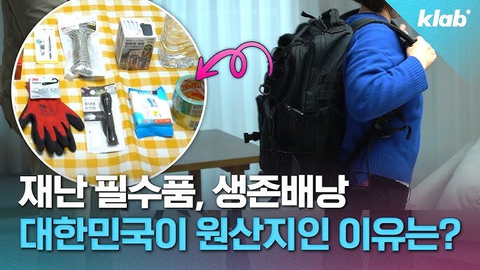 한국에서 살고 있으면 생존 배낭 추천 안하는 이유_1.jpg