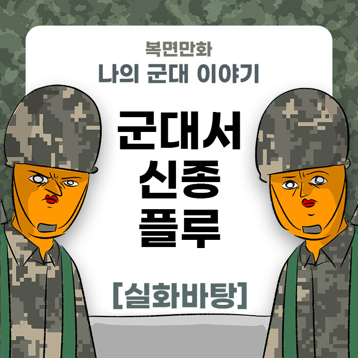 미필은 노하이 (군대에서 신종플루 걸리면) manhwa_1.jpg