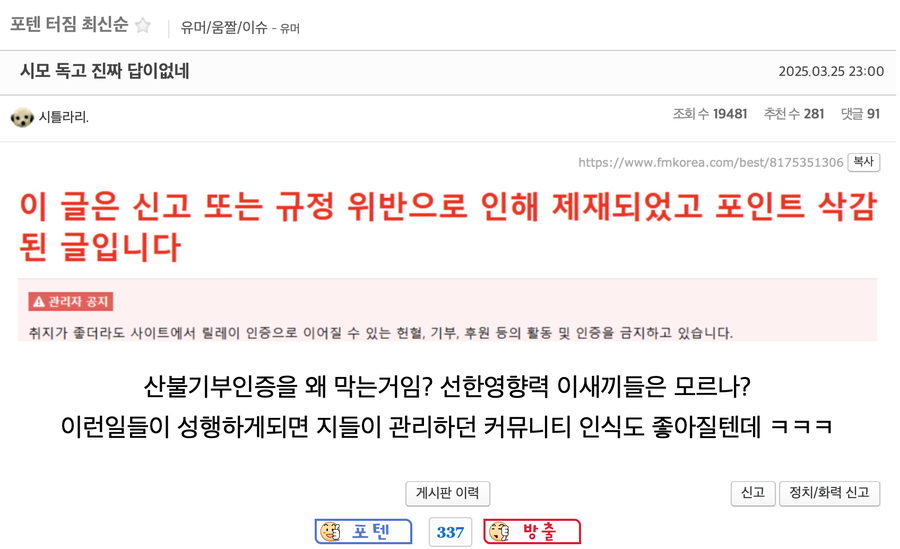 산불 기부 인증을 막아버린 에펨코리아.jpg_1.webp