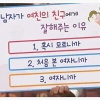 남자가 여친의 친구에게 잘 해주는 이유.jpg_1.jpg