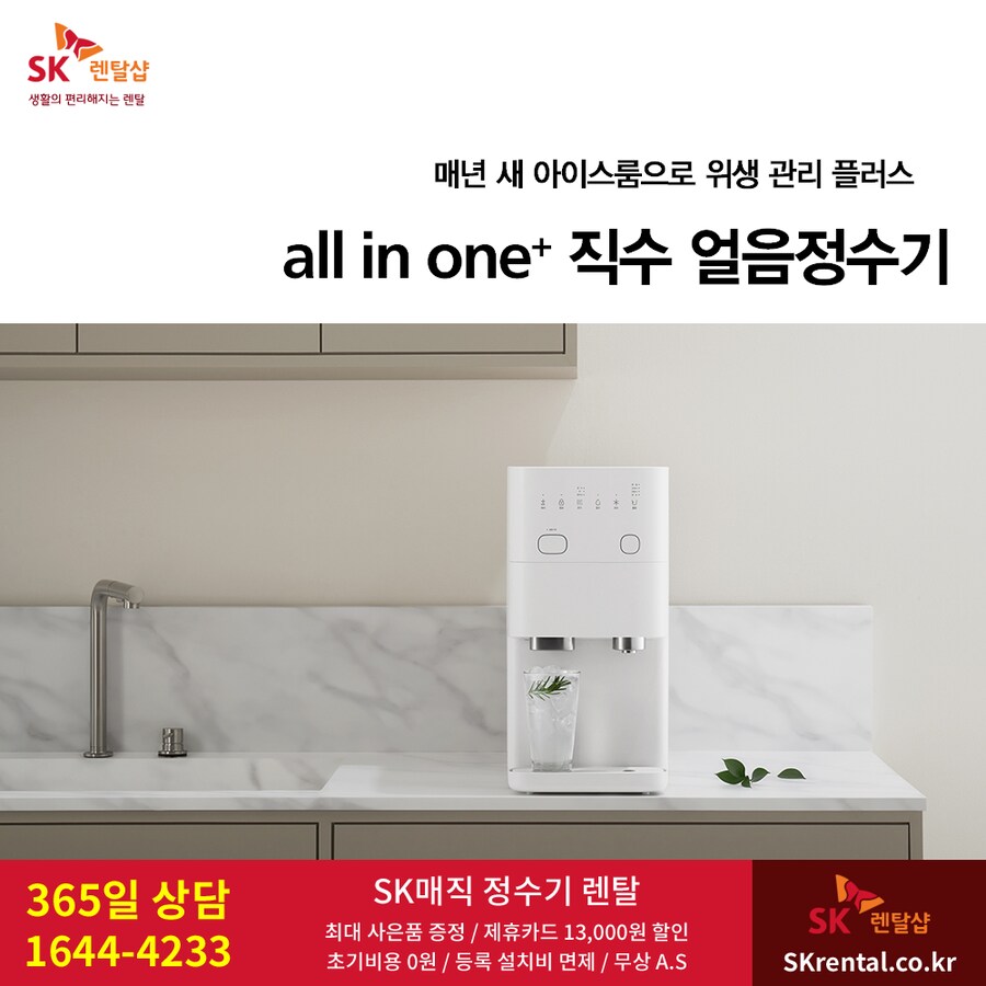 [SK렌탈] SK 올인원 얼음정수기 렌탈, 공기청정기, 비데, 제휴할인, 사은품_1.png
