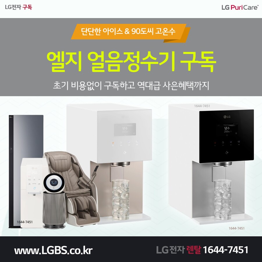 [LG렌탈] LG 얼음 정수기 렌탈! 미세먼지 공기청정기! 가전제품렌탈! 할인!_1.png