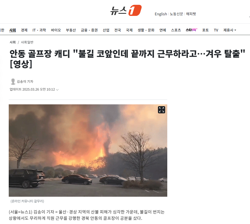 안동 골프장 캐디 "불길 코앞인데 끝까지 근무하라고…겨우 탈출"_1.webp