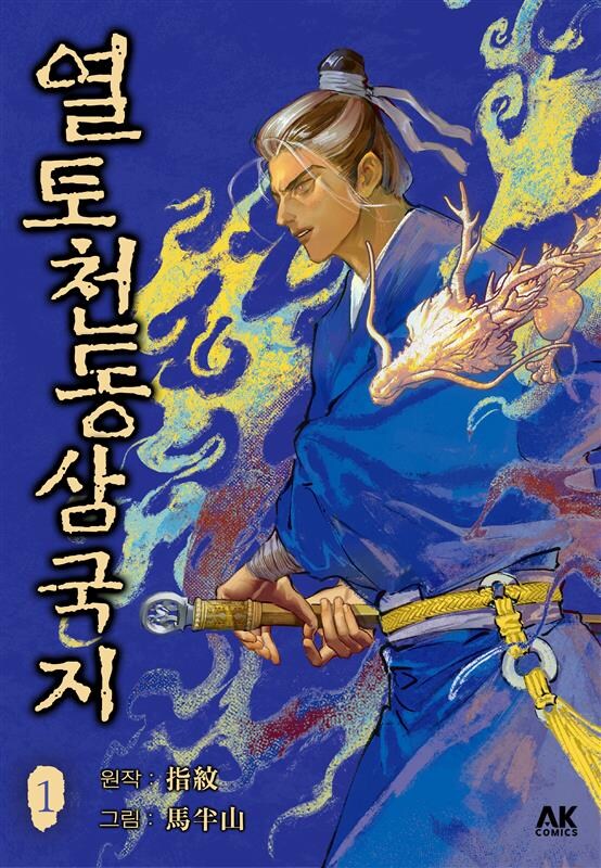[전자] 제갈량이 234년에 죽지 않았다면? [열토천동삼국지] 1권_1.jpg