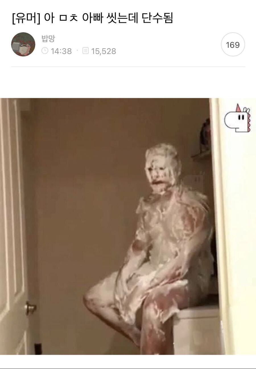 아빠 씻는 중에 갑자기 단수 됨.jpg_1.jpg