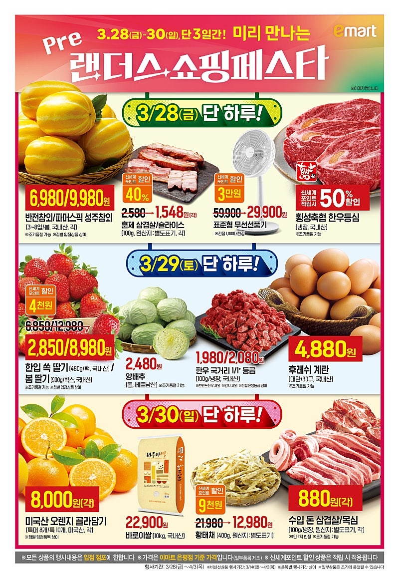 [대형마트] 홈플러스&롯데마트&이마트 이번주 전단행사 (3/27~4/2)_18.jpg
