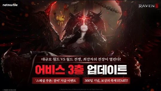 레이븐2) 어비스 3층 업데이트, 출시 300일 이벤트_1.png