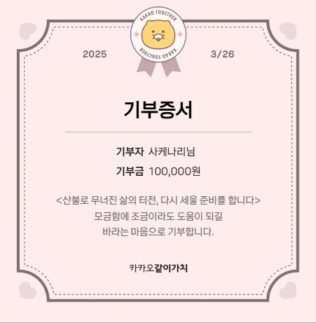 여러분의 사랑을 조금이나마 기부하였습니다._1.png