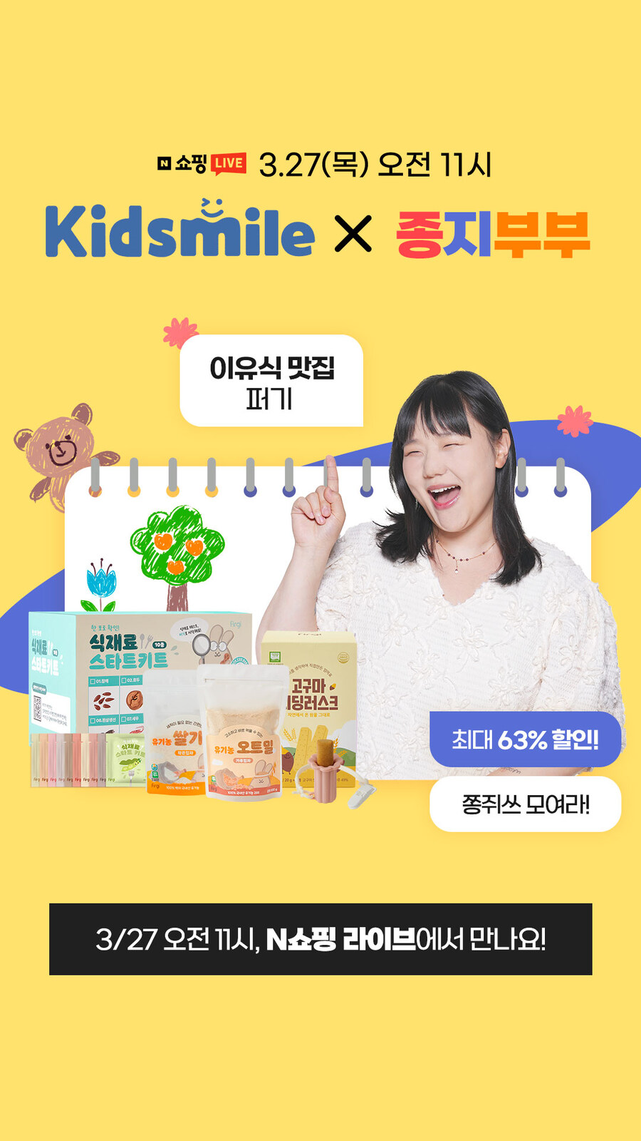 [네이버] 키즈마일 X 종지부부 네쇼라 라이브 최대63%할인_1.jpg