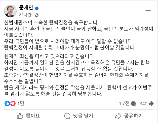 문재인 “분노 임계점…헌재, 밤새워 결정문 작성하라”_1.png