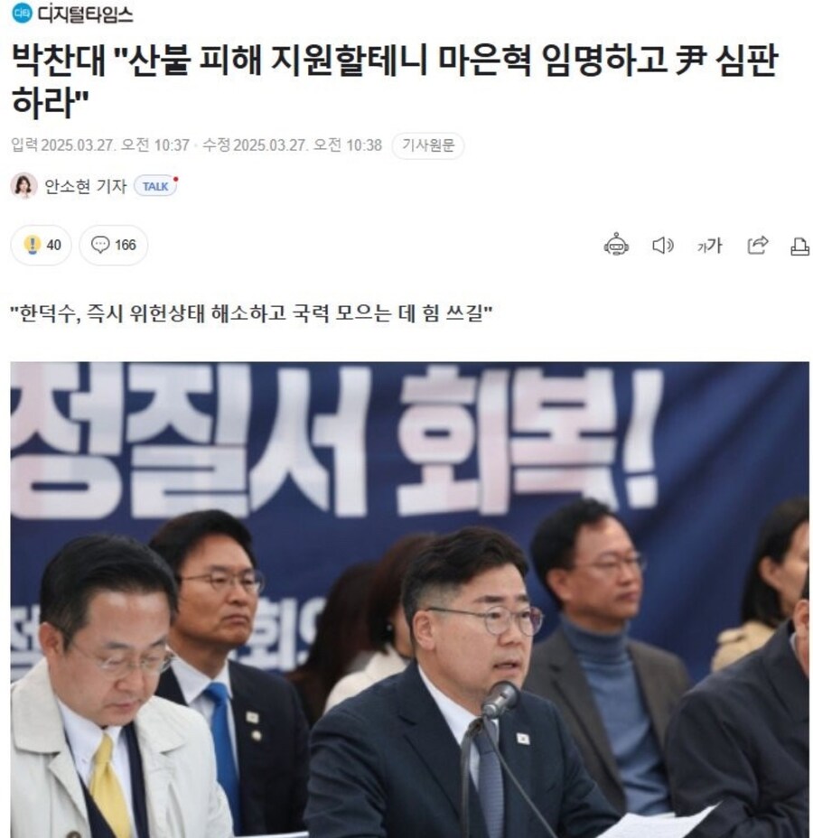 박찬대, 조건부 민생지원 논란 “산불 피해 지원하겠다. 마은혁 임명하라”_1.jpg