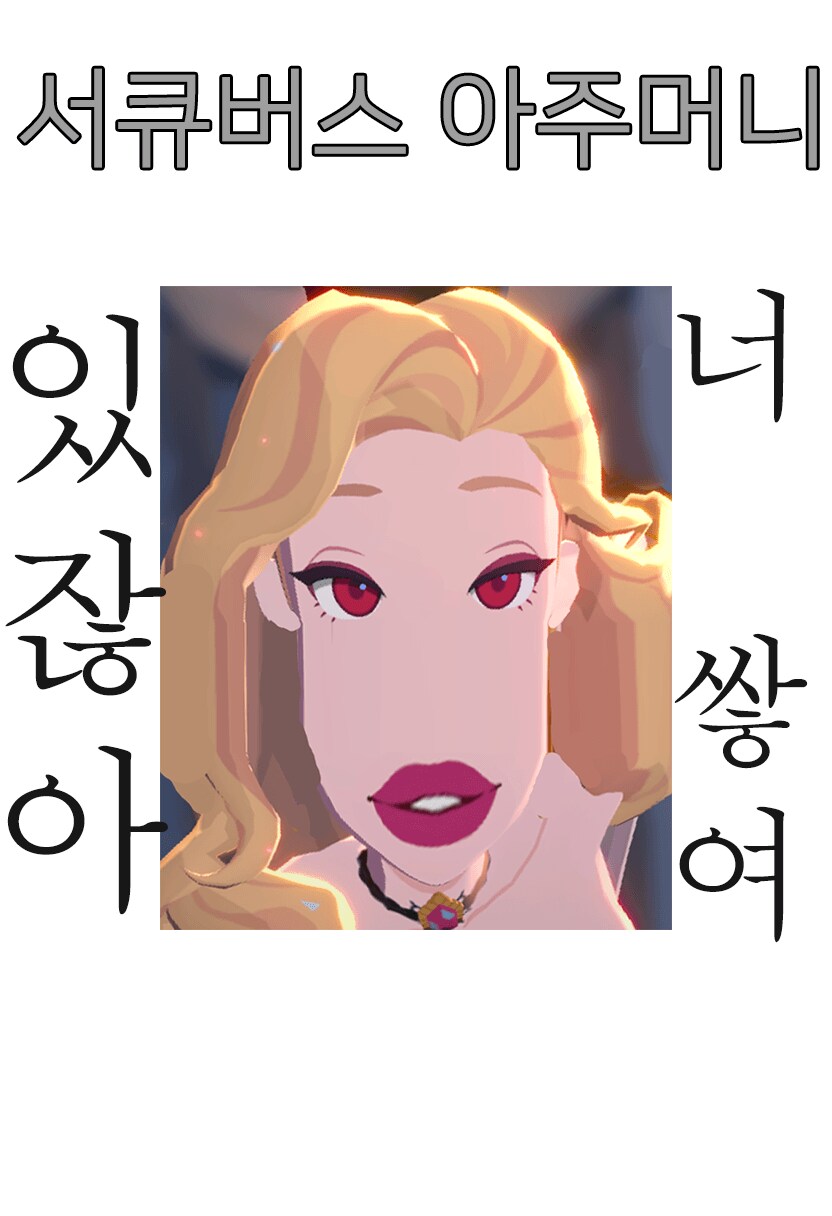 마비노기 모바일 서큐버스 빻았음?_1.png