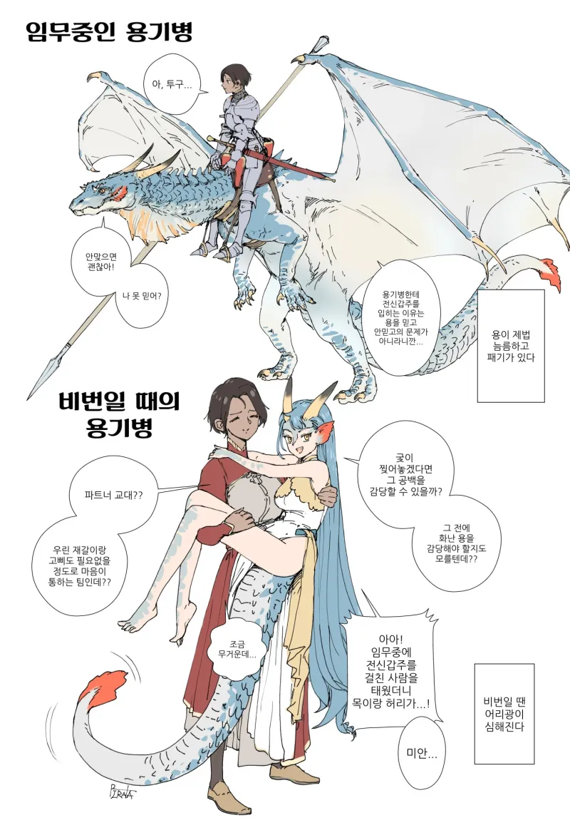 용과 용기병 만화.jpg_1.webp