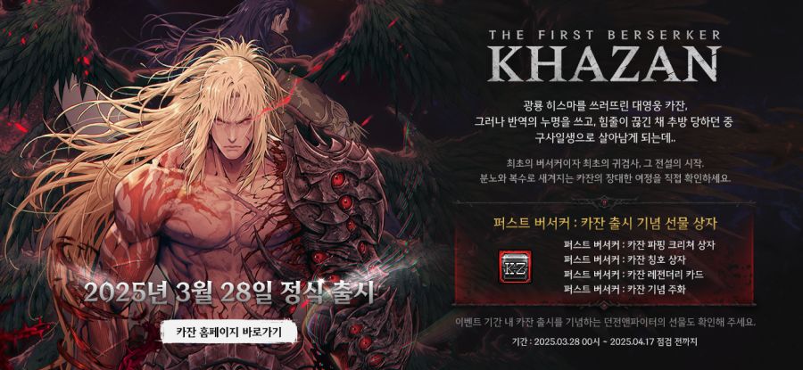 [던파] 퍼스트 버서커 : 카잔 출시 기념 스페셜 기프트_1.png