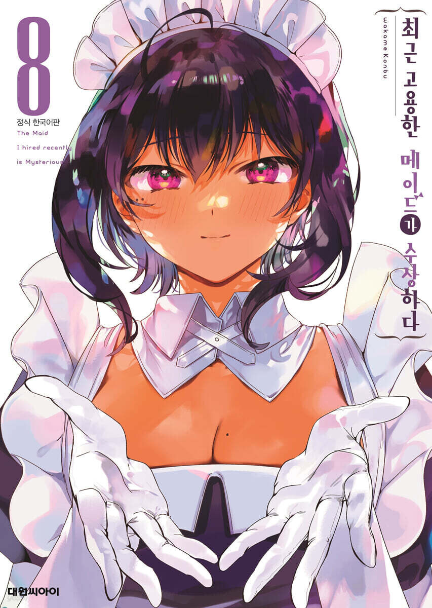 최근 고용한 메이드가 수상하다 8권(완결) 전자책 정발_1.jpg