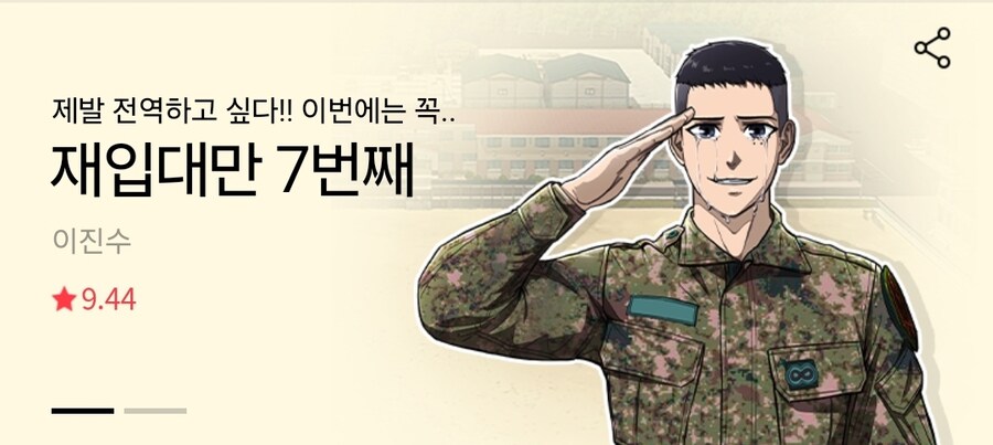 군필자들이 환장할 네이버 신작웹툰_1.jpg