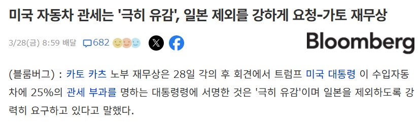 일본재무성 : 미국 자동차 관세는 '극히 유감', 일본 제외를 강하게 요청_1.png