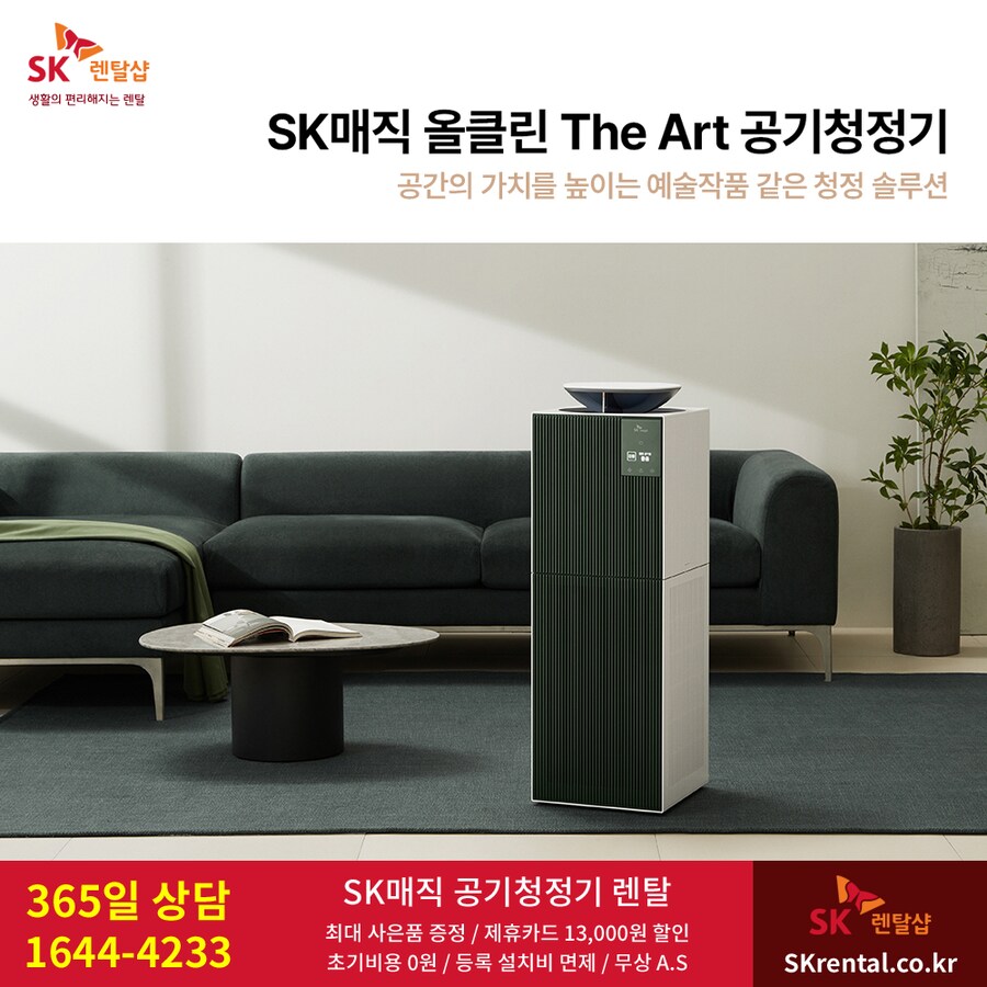 [SK렌탈] SK매직 공기청정기 렌탈, 정수기, 살균 비데, 할인, 역대급 혜택_1.png