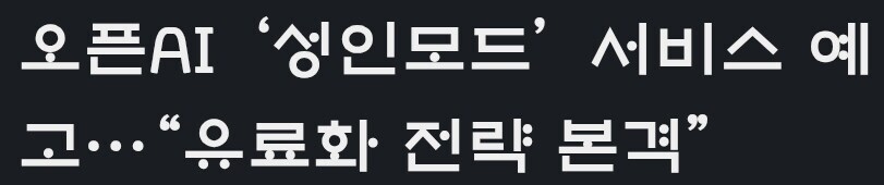 챗GPT] ???:AI성인모드 절대로 안나올꺼다!_4.jpg