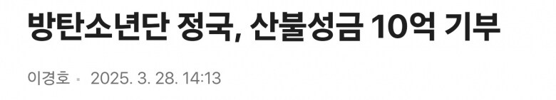 BTS 정국, 산불 성금 10억 기부_1.jpg