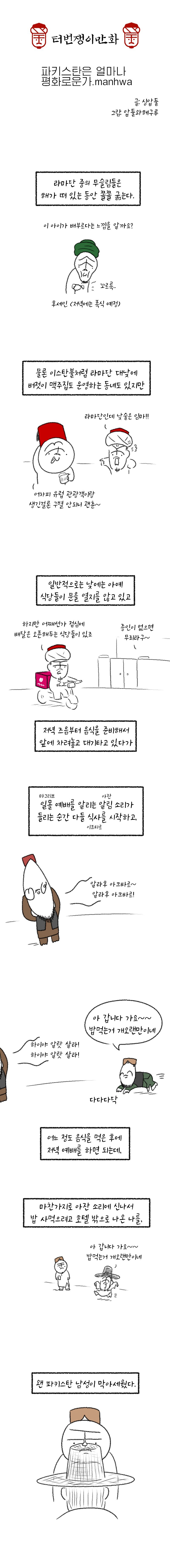 오늘도 평화로운 라마단 파키스탄.manhwa_1.jpg
