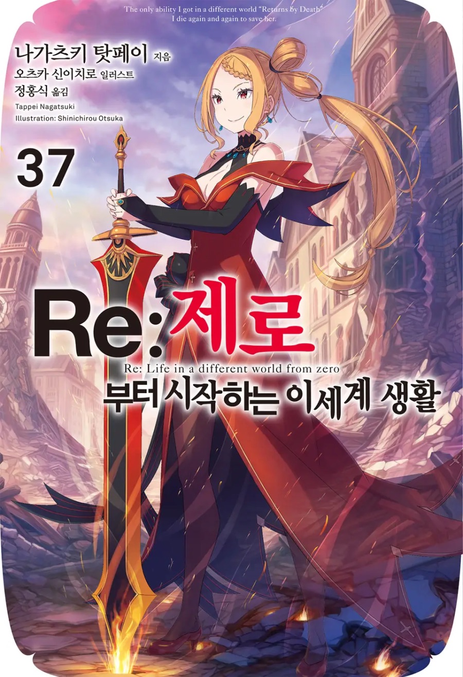 [Re : 제로부터 시작하는 이세계 생활] 37권 후기_1.jpeg
