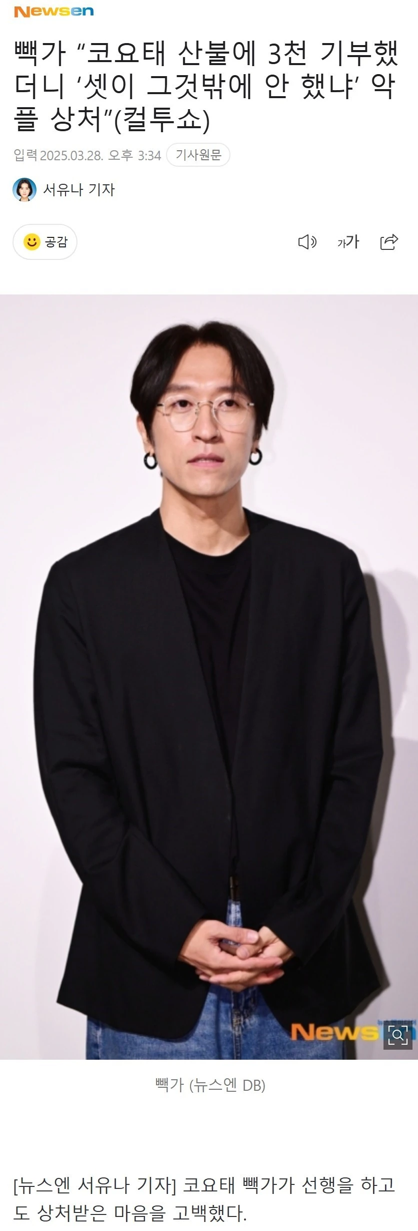 코요태 빽가, “산불에 3천 기부했더니 ‘셋이 그것밖에 안 했냐’ 악플 상처”_1.webp