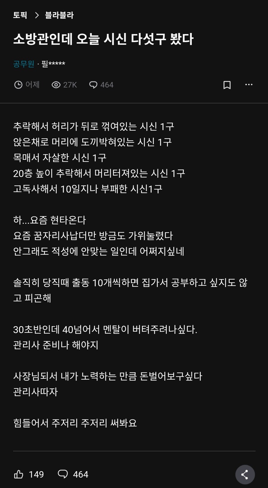소방관인데 오늘 시신 다섯구 봤다.jpg_1.png