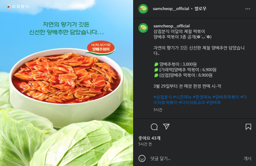 삼첩분식 신메뉴 양배추 떡볶이_1.png