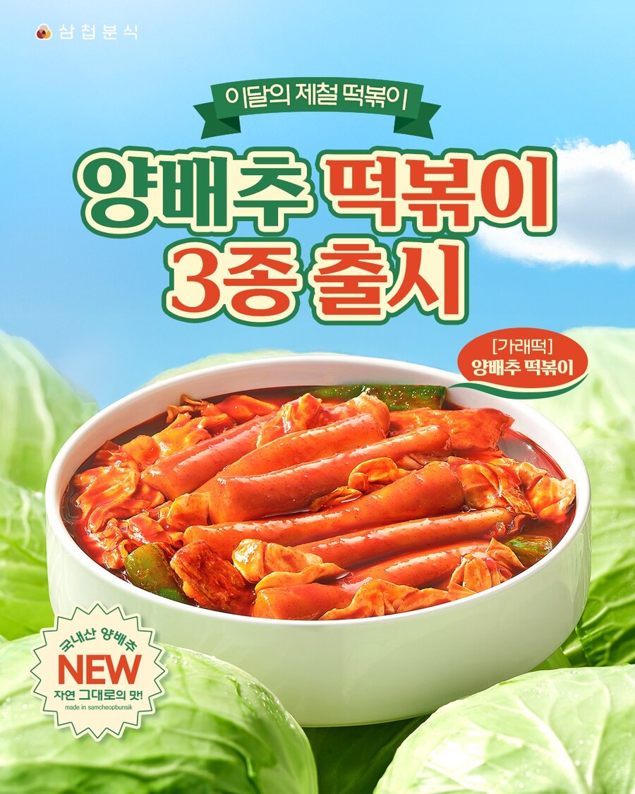 삼첩분식 신메뉴 양배추 떡볶이_4.jpg