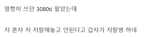그래픽 카드 맛탱이가 갔다는 구매자_3.png