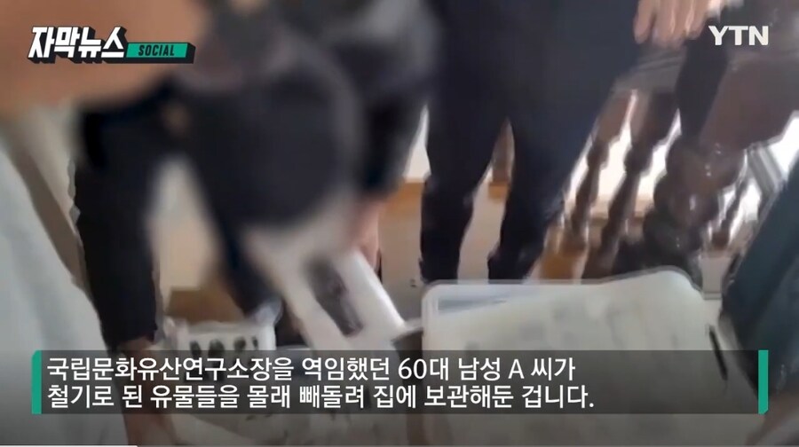 40년간 유물 빼돌린 전 문화소장_3.jpg